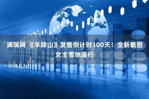 满瑞网 《羊蹄山》发售倒计时100天！全新截图女主雪地漫行