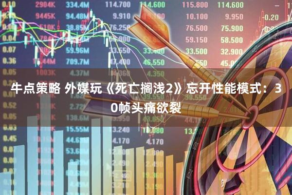 牛点策略 外媒玩《死亡搁浅2》忘开性能模式：30帧头痛欲裂