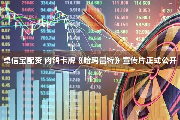 卓信宝配资 肉鸽卡牌《哈玛雷特》宣传片正式公开