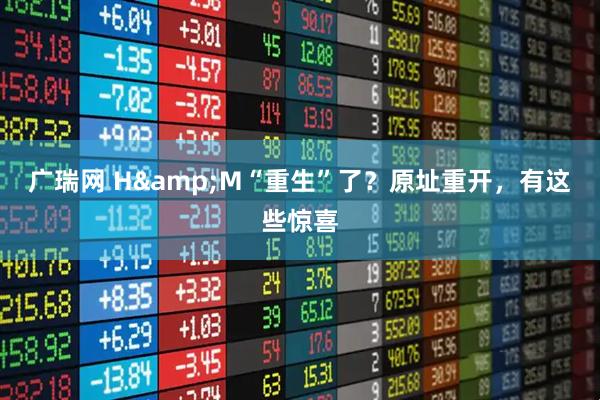 广瑞网 H&M“重生”了？原址重开，有这些惊喜