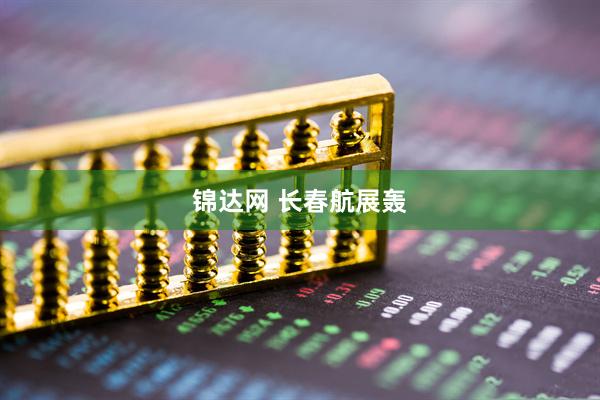 锦达网 长春航展轰
