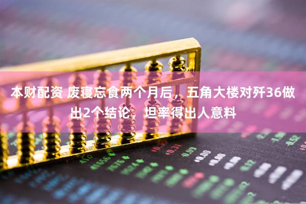 本财配资 废寝忘食两个月后，五角大楼对歼36做出2个结论，坦率得出人意料