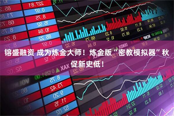 镕盛融资 成为炼金大师!炼金版“密教模拟器”秋促新史低!