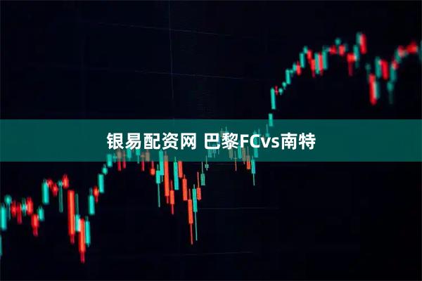 银易配资网 巴黎FCvs南特