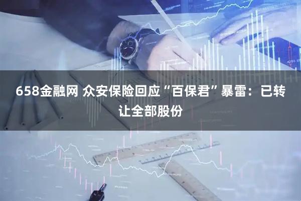658金融网 众安保险回应“百保君”暴雷：已转让全部股份