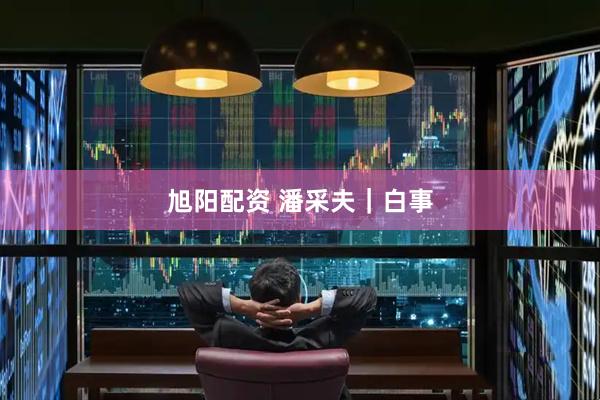 旭阳配资 潘采夫｜白事